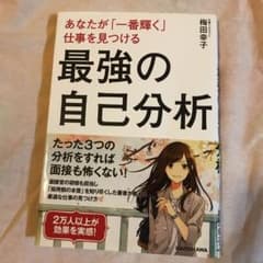 【グク様専用】あなたが「一番輝く」仕事を見つける 最強の自己分析のサムネイル