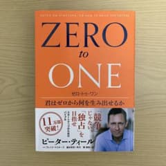 ゼロ・トゥ・ワン 君はゼロから何を生み出せるかのサムネイル