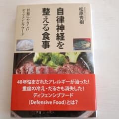 自律神経を整える食事 松原秀樹のサムネイル