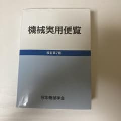 機械実用便覧 = JSME Mechanical Engineers' Con…のサムネイル