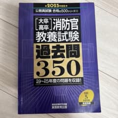 卒業・高卒 消防官 教養試験 過去問350のサムネイル