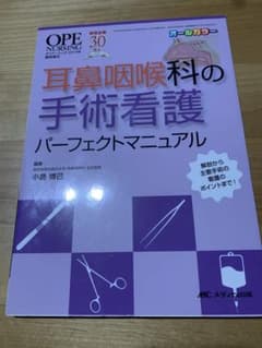 耳鼻咽喉科の手術看護パーフェクトマニュアルのサムネイル