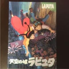 ラピュタ 映画のパンフレットのサムネイル