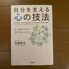 自分を支える心の技法 = Mental Techniques to Suppo…のサムネイル