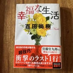 幸福な生活 - メルカリ
