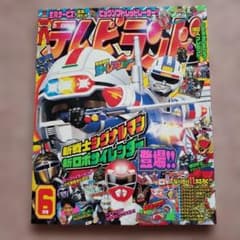 テレビランド 1996年 6月号 完品 カーレンジャー ビーファイター 平成