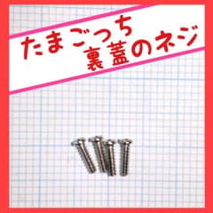 初代 たまごっち 裏蓋 ネジ 4本セット - メルカリ