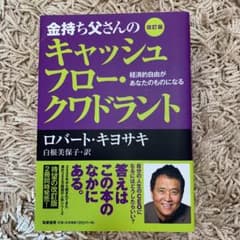 金持ち父さんのキャッシュフロー・クワドラント 経済的自由があなたのものになるのサムネイル