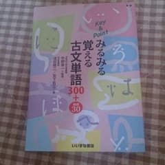 大学受験用 古文単語帳のサムネイル