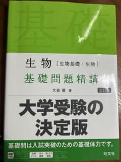 生物 基礎問題精講 大学受験の決定版のサムネイル