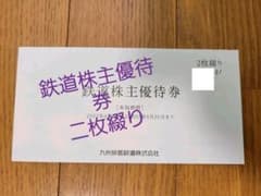 JR九州株主優待券 2枚綴りのサムネイル