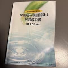 全国統一模擬試験I 解答解説書 第252回 薬学ゼミナールのサムネイル