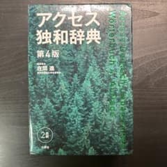 アクセス独和辞典　第4版　ドイツ語のサムネイル