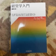 経営学入門のサムネイル