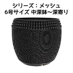植木鉢 3Dプリンター鉢 6号サイズ 中深鉢～深寄り 塊根 多肉 アガベ
