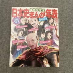 日本史まんが年表 : 年代早覚えのサムネイル