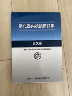 消化器内視鏡用語集のサムネイル