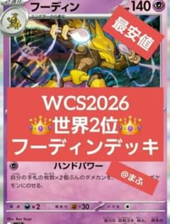 WCS2026 世界2位　フーディンデッキ　④のサムネイル