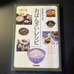 おばんざいレシピ 京の献立12か月のサムネイル