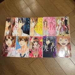 ヒロイン失格 全10巻セット 幸田もも子のサムネイル