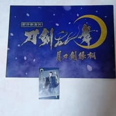シネマ歌舞伎　刀剣乱舞月刀剣縁桐　パンフレットのサムネイル