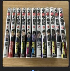 正直不動産 1~12巻のサムネイル