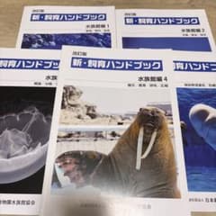 新・飼育ハンドブック 水族館 - メルカリ