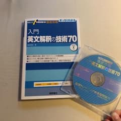 入門英文解釈の技術70のサムネイル