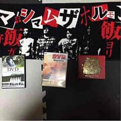 マキシマムザホルモン DVD CD タオル セットのサムネイル