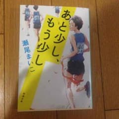 あと少し、もう少し 瀬尾まいこのサムネイル