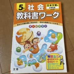 教科書ワーク　社会5年　日本文教のサムネイル