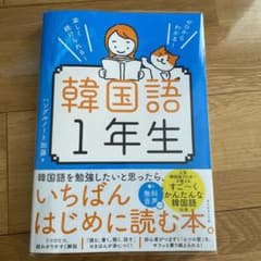 ゼロからわかる! 楽しく続けられる! 韓国語1年生のサムネイル