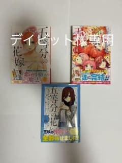 五等分の花嫁 13.14.キャラクターブック三玖のサムネイル