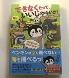 できなくたって、いいじゃないか！ あきらめたいきもの事典のサムネイル