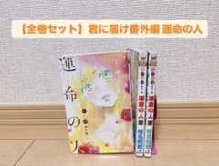 【全巻セット】君に届け 番外編 運命の人のサムネイル