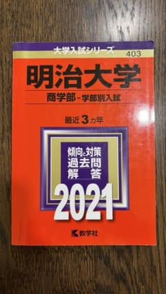 明治大学　商学部　2021のサムネイル