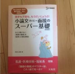 看護・医療技術・福祉系専門学校/短大受験専科 小論文〈作文〉・面接のスーパー基礎のサムネイル