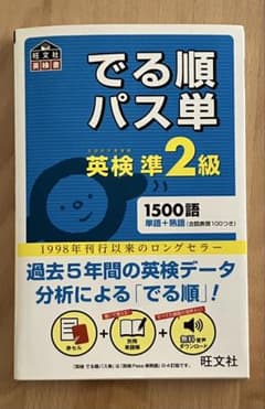 でる順パス単 英検準2級のサムネイル
