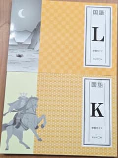 公文 国語 学習ガイド K・Lセットのサムネイル