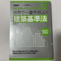 世界で一番やさしい建築基準法 2023-2024のサムネイル