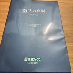 数学の真髄 ベクトルのサムネイル