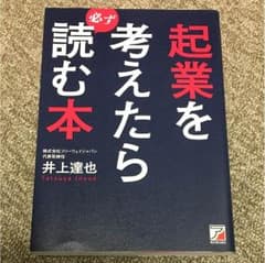 起業を考えたら必ず読む本のサムネイル