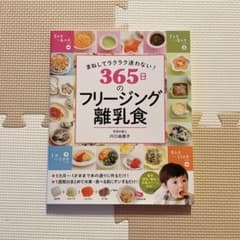まねしてラクラク迷わない! 365日のフリージング離乳食のサムネイル
