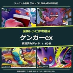 ゲンガーex 構築済みデッキ60枚｜大会 1位参考構成のサムネイル