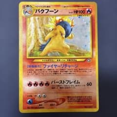 バクフーン ☆ 拡張パック第1弾 金、銀、新世界へ… 旧裏 - メルカリ
