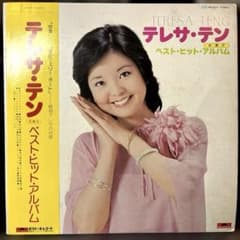 【国内オリジナル盤】テレサ・テン / ベスト・ヒット・アルバム LP 盤VG++ 国内オリジナル盤】テレサ・テン / ベスト・ヒット・アルバム LP 盤VG