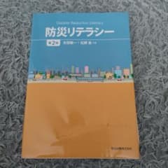 防災リテラシーのサムネイル