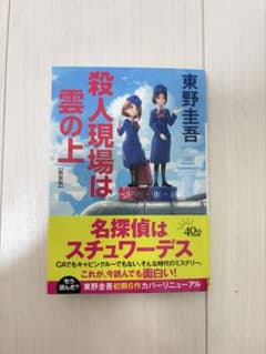 美品】殺人現場は雲の上 東野圭吾 （新装版） - メルカリ