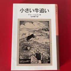 アリス様専用　　小さい牛追い、牛追いの冬の二冊のサムネイル