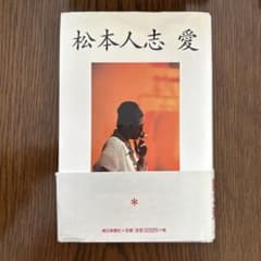 松本人志 愛のサムネイル